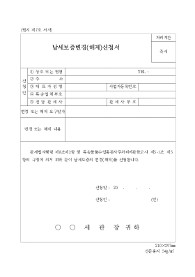 납세보증변경(해제)신청서 납세보증변경(해제)신청서